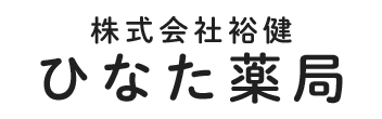 ひなた薬局 五所川原市錦町 調剤薬局 OTC医薬品販売