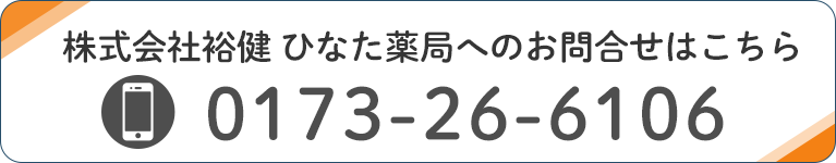 株式会社裕健 ひなた薬局へのお問合せはこちら