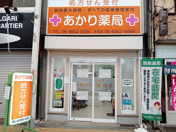 あかり薬局　外観